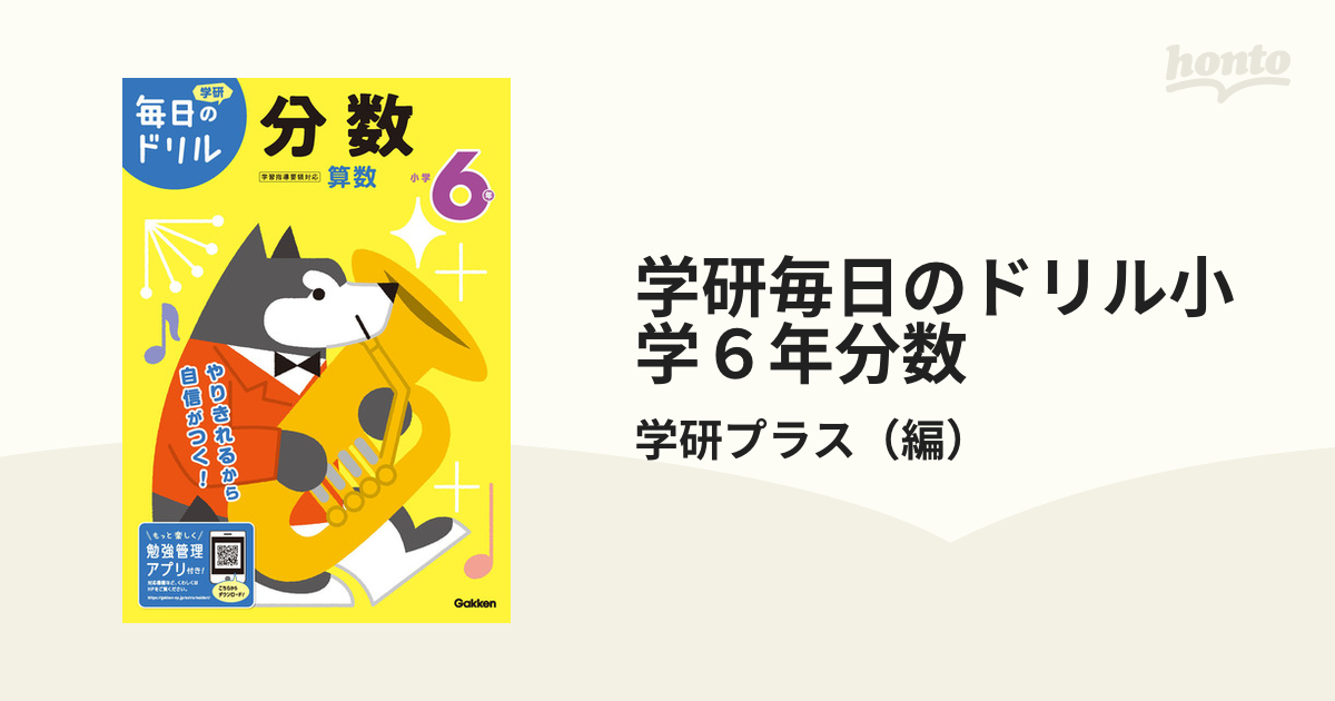 学研 毎日のドリル 小学6年 分数 - その他