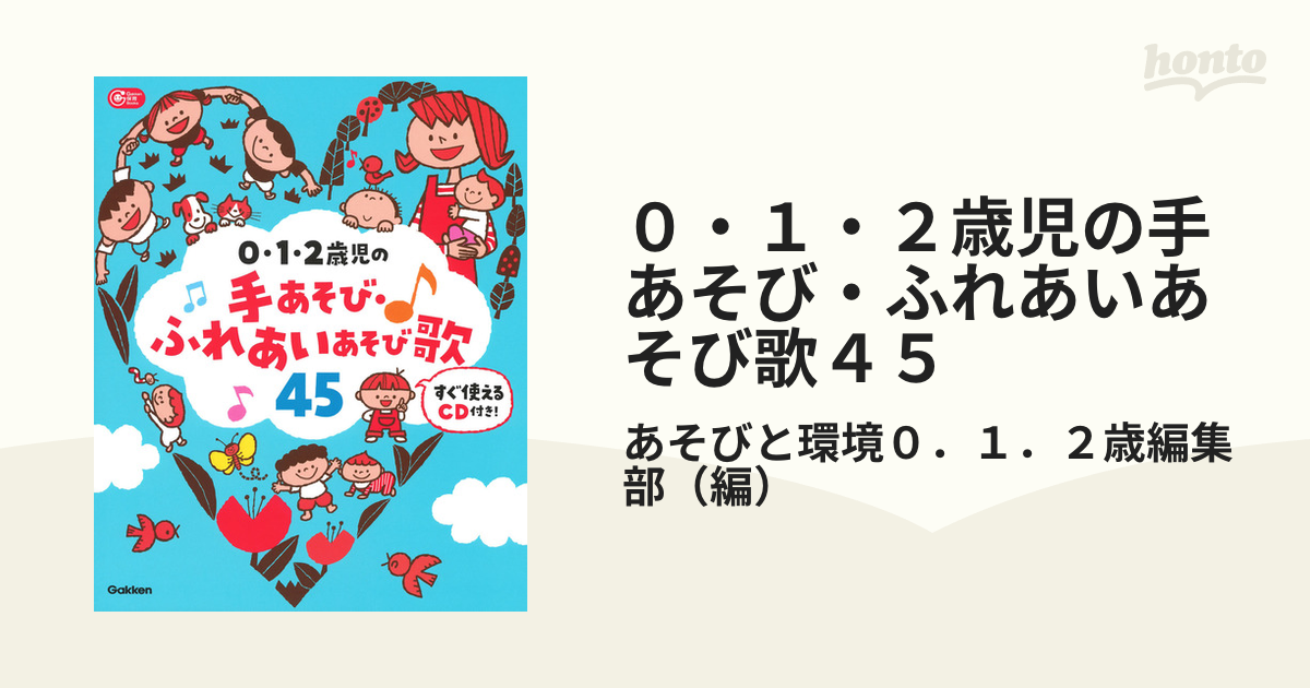 0・1・2歳児の手あそび&歌あそび - 趣味・スポーツ・実用