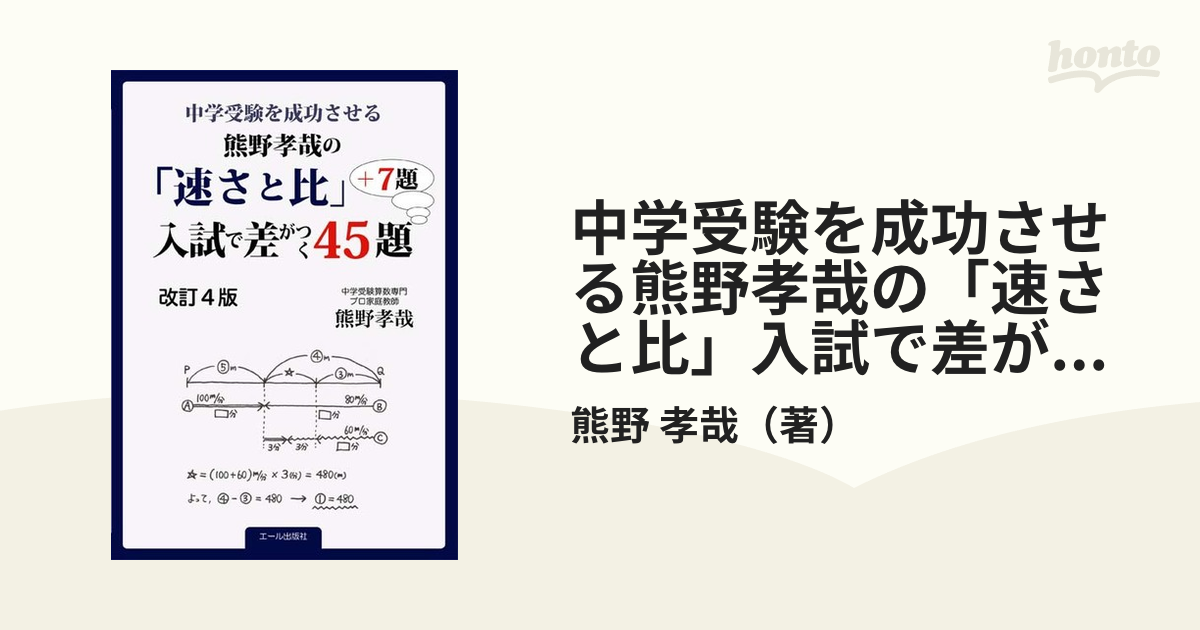 中学受験を成功させる熊野孝哉の 速さと比 入試で差がつく４５題 ７題 中学受験 改訂４版の通販 熊野 孝哉 紙の本 Honto本の通販ストア