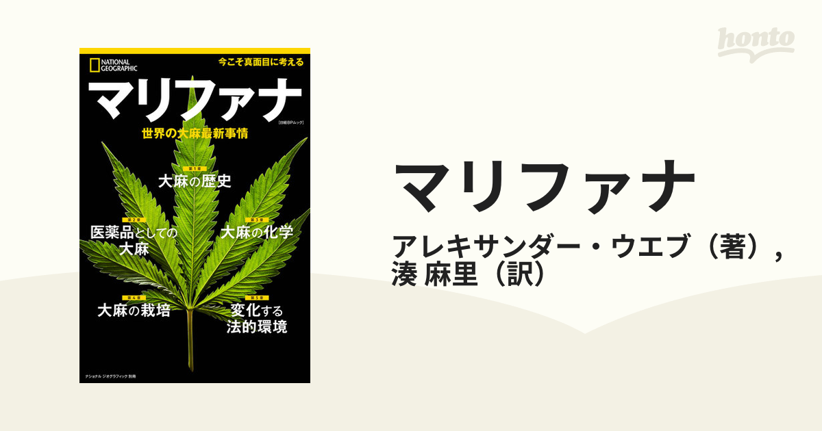 マリファナ 世界の大麻最新事情の通販 アレキサンダー ウエブ 湊 麻里 紙の本 Honto本の通販ストア