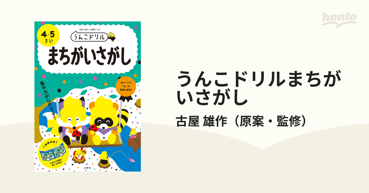 ４・５さいの通販/古屋　雄作　うんこドリルまちがいさがし　日本一楽しい学習ドリル　紙の本：honto本の通販ストア