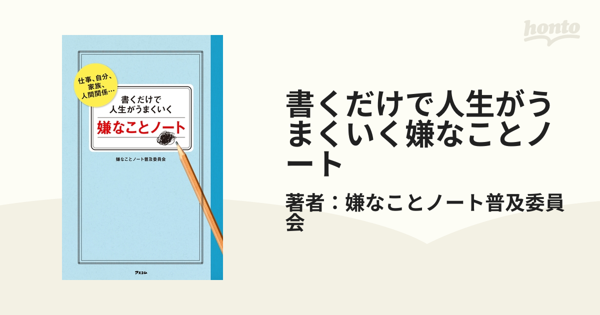 SALE／73%OFF】 書くだけで人生が変わる嫌なことノート 仕事 自分 家庭