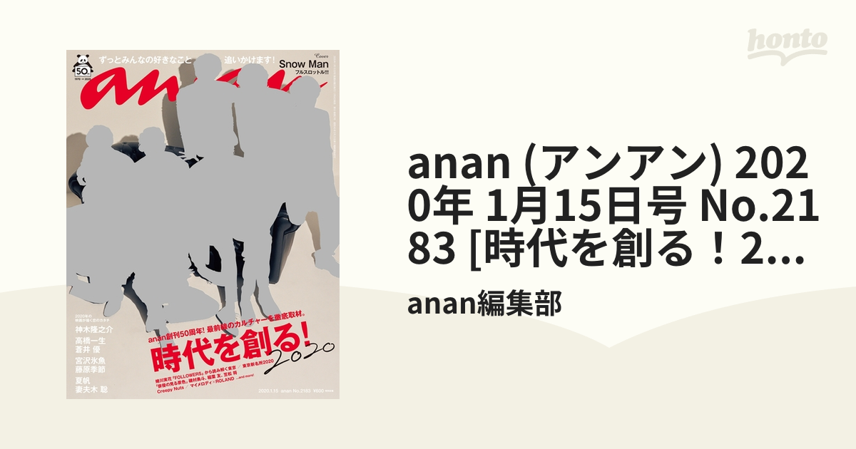 anan (アンアン) 2020年 1月15日号 No.2183 [時代を創る！2020]の電子