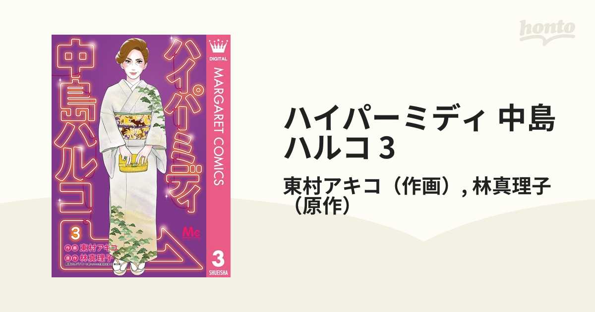 ハイパーミディ 中島ハルコ 3 漫画 の電子書籍 無料 試し読みも Honto電子書籍ストア