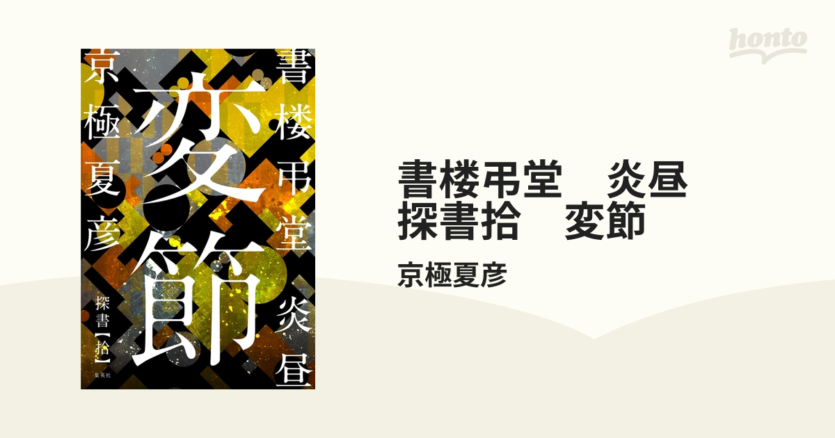 書楼弔堂 炎昼 探書拾 変節の電子書籍 Honto電子書籍ストア