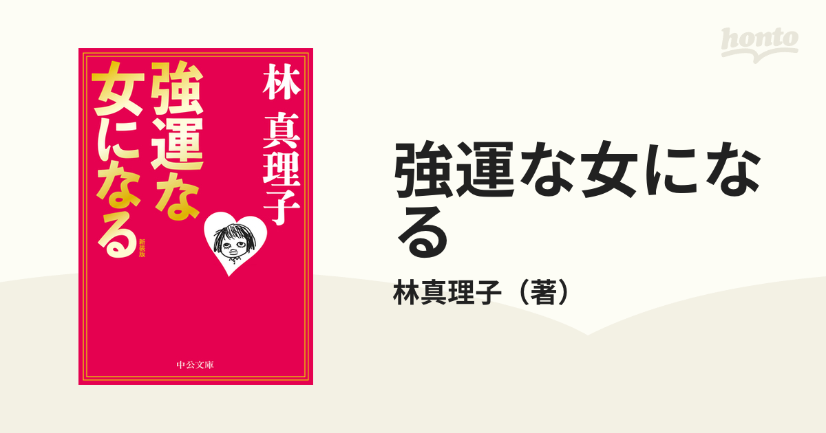 強運な女になる 新装版の通販/林真理子 中公文庫 - 紙の本：honto本の