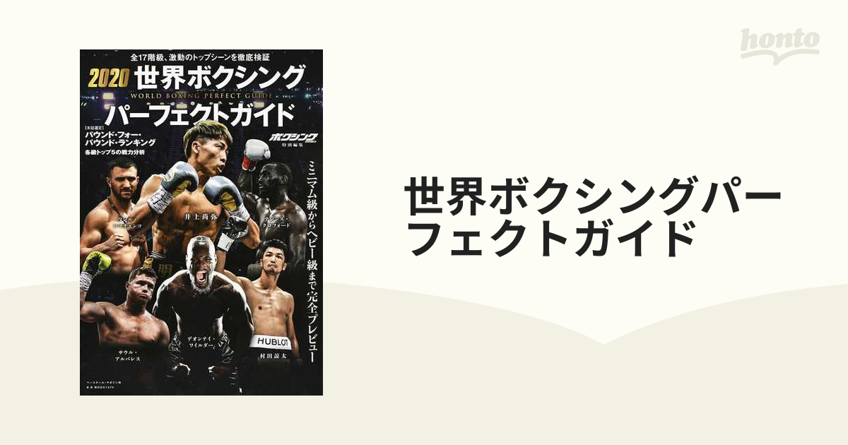世界ボクシングパーフェクトガイド ２０２０ 全１７階級、激動のトップ