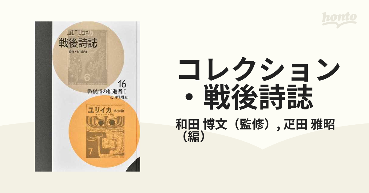 コレクション・戦後詩誌 復刻 １６ 戦後詩の推進者 １