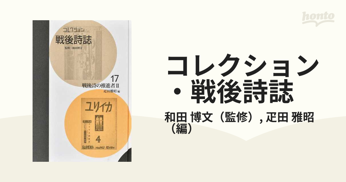 コレクション・戦後詩誌 復刻 １７ 戦後詩の推進者 ２