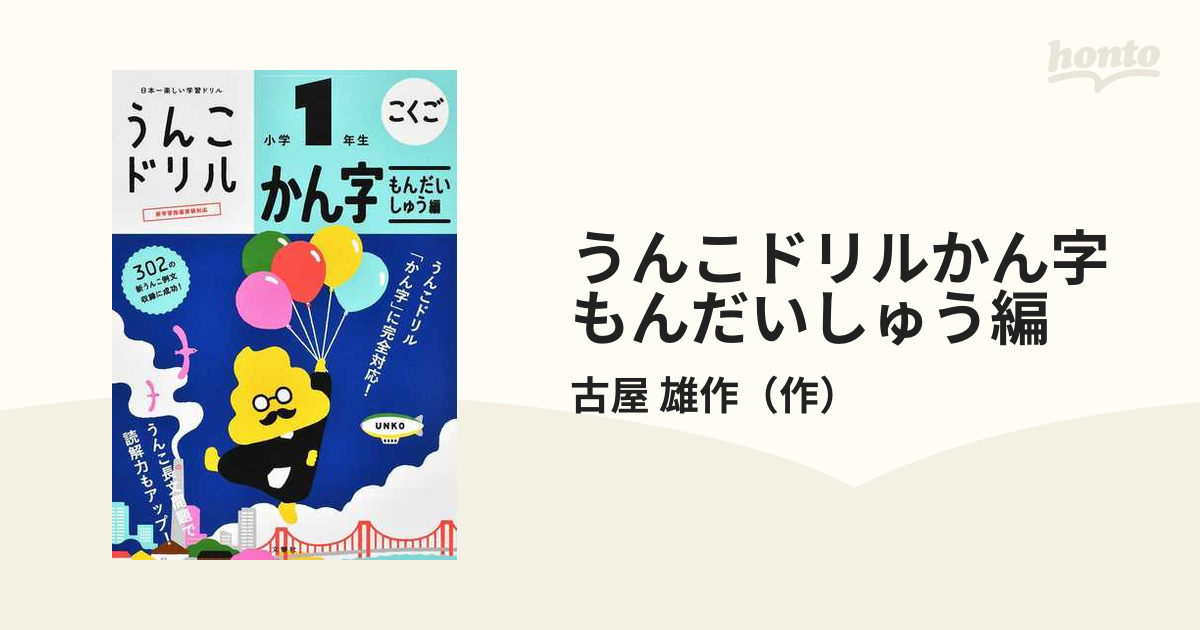 うんこドリルかん字もんだいしゅう編 こくご 小学1年生