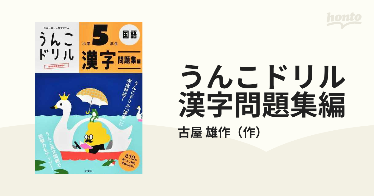 うんこドリル漢字問題集編国語