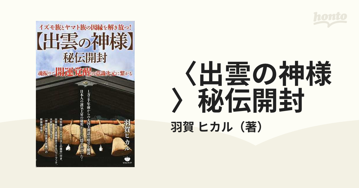 〈出雲の神様〉秘伝開封 イズモ族とヤマト族の因縁を解き放つ！ 魂振りで開運覚醒の意識次元に繫がる