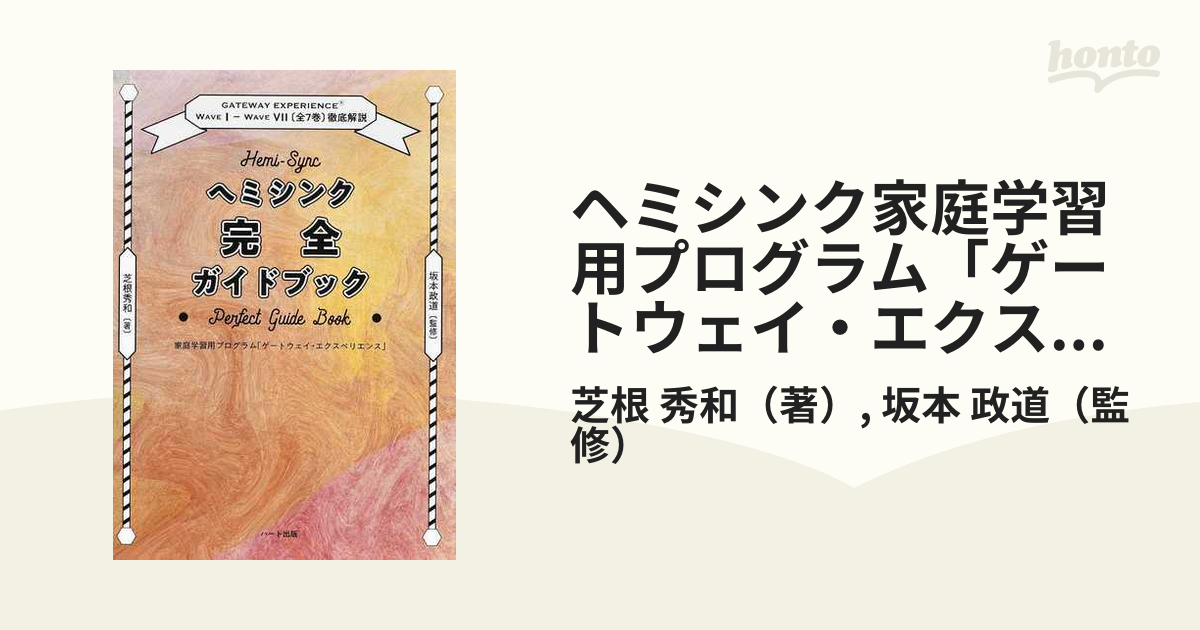 ヘミシンク家庭学習用プログラム「ゲートウェイ・エクスペリエンス」完全ガイドブック 全７冊合本版