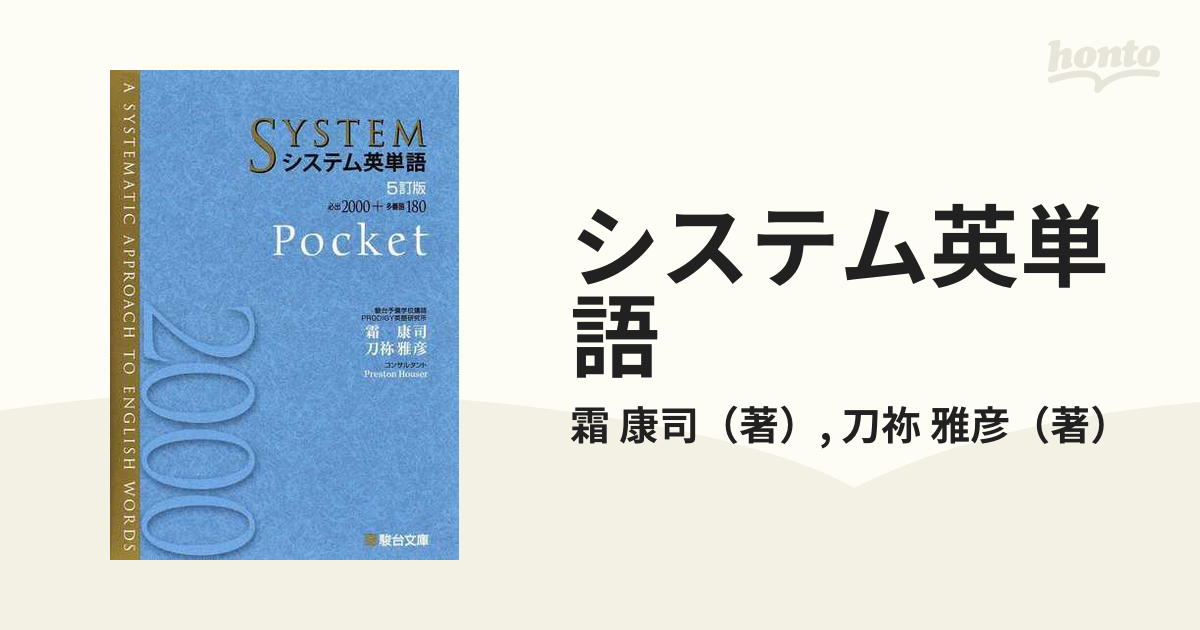 システム英単語 Ｐｏｃｋｅｔ ５訂版の通販/霜 康司/刀祢 雅彦 - 紙の