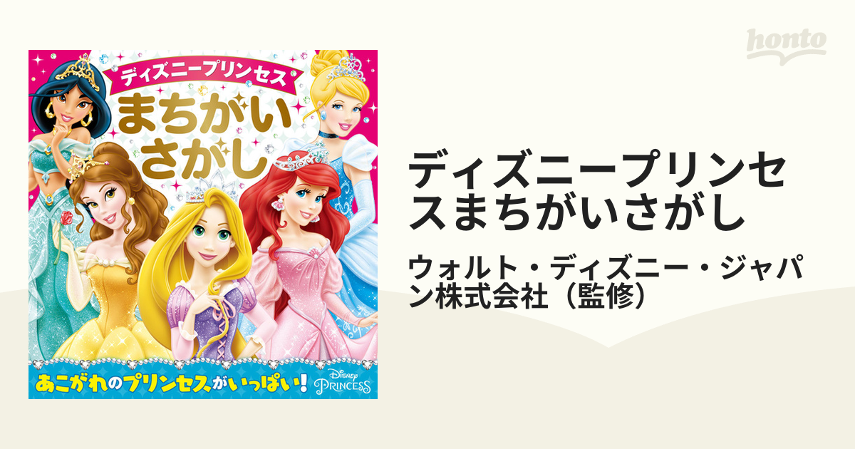 ディズニープリンセスまちがいさがしの通販 ウォルト ディズニー ジャパン株式会社 紙の本 Honto本の通販ストア