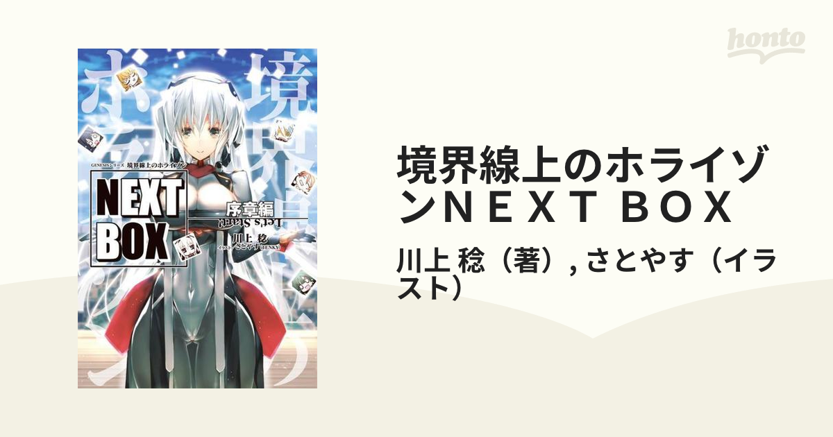 境界線上のホライゾンｎｅｘｔ ｂｏｘ 序章編の通販 川上 稔 さとやす 紙の本 Honto本の通販ストア