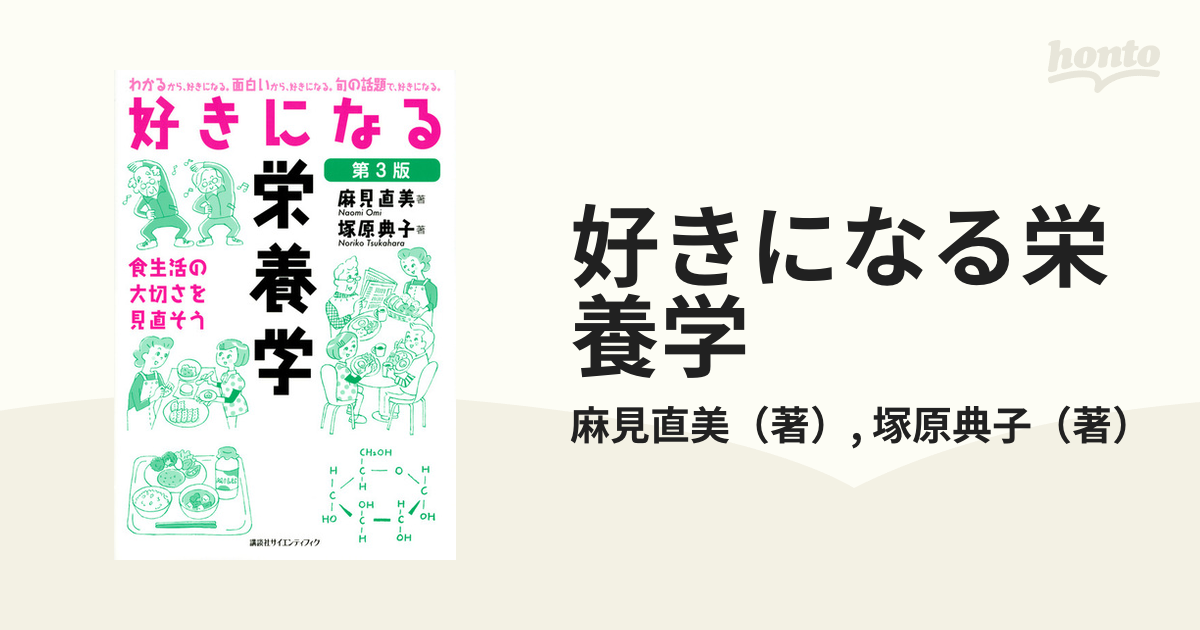 好きになる栄養学 食生活の大切さを見直そう 第３版