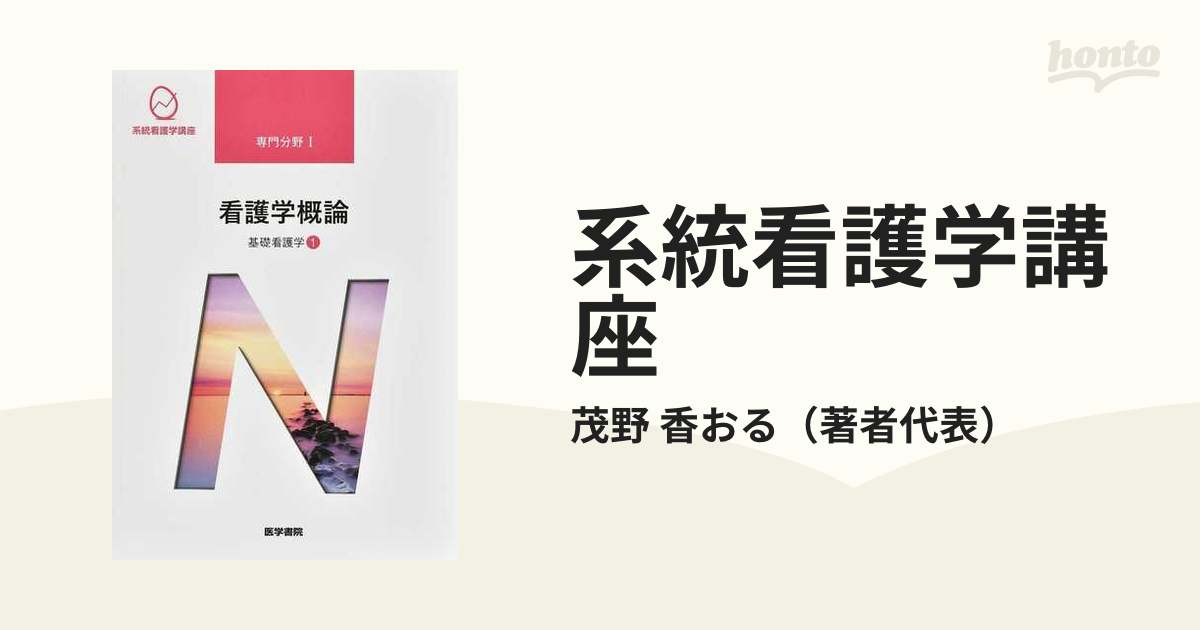 系統看護学講座 専門分野2―〔10〕 - 健康・医学