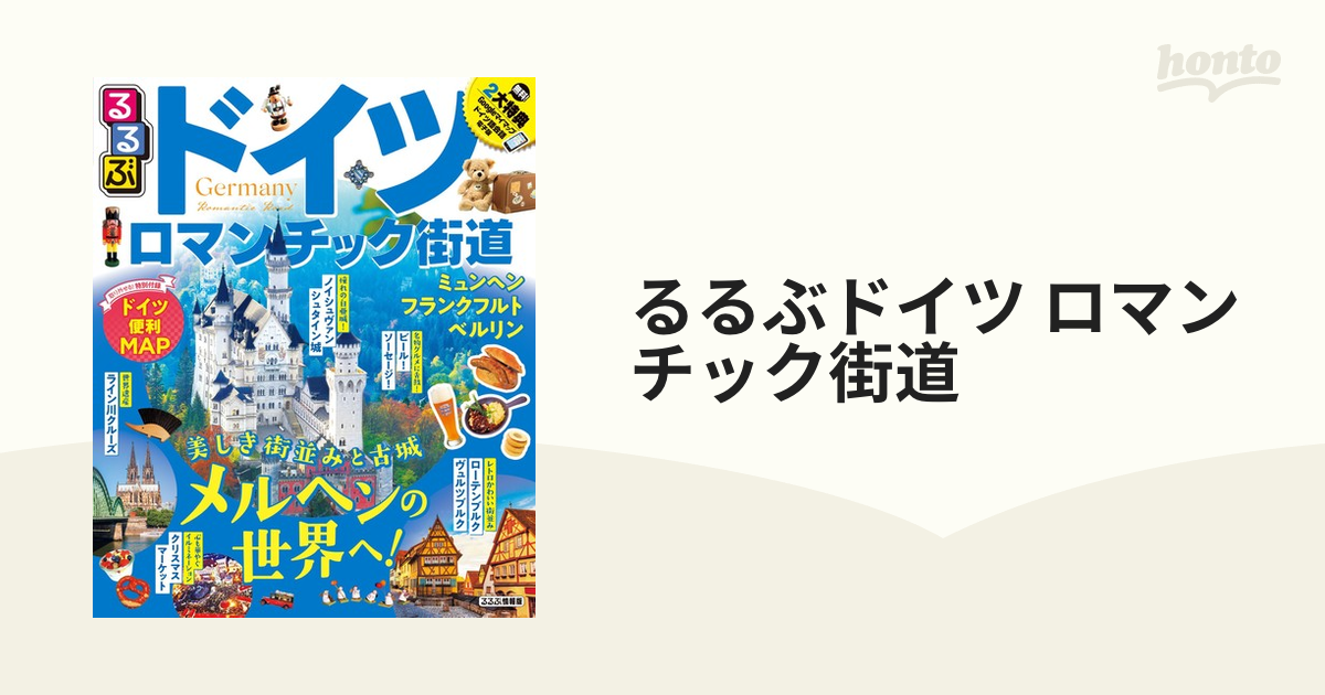 るるぶドイツ ロマンチック街道 '24／旅行 - 雑誌