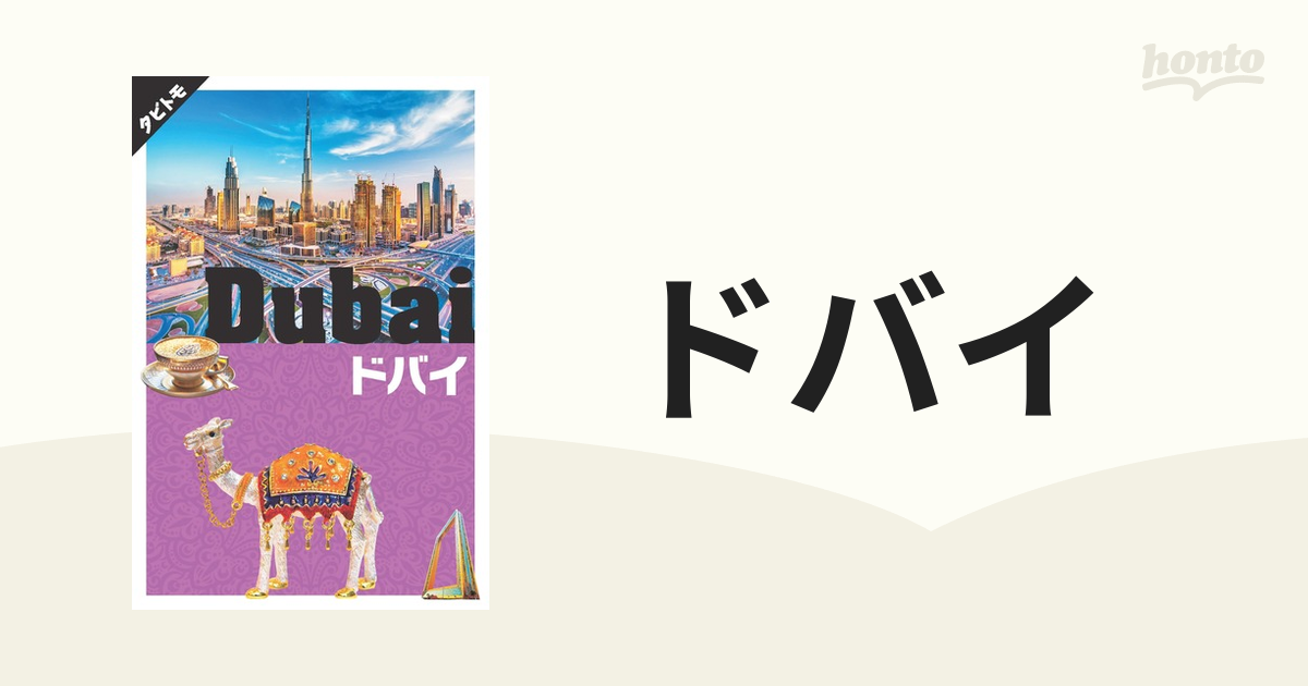 ドバイ ２０２０の通販 タビトモ 紙の本：honto本の通販ストア