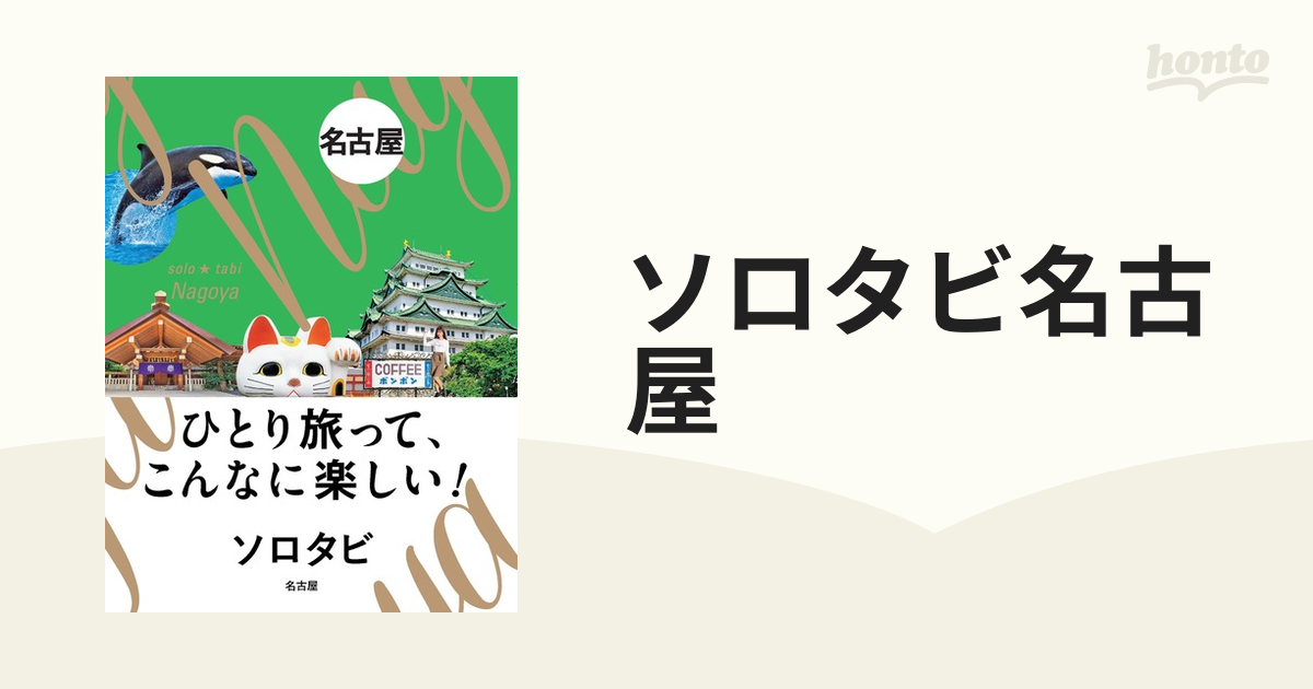 ソロタビ名古屋 ひとり旅って、こんなに楽しい！