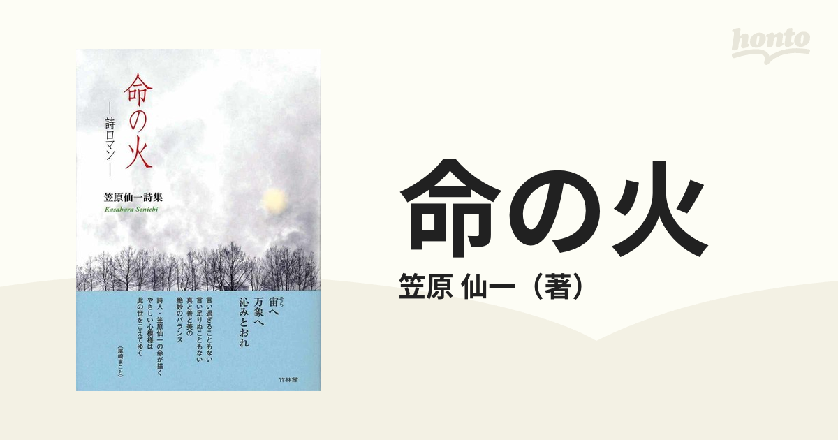 命の火 詩ロマン 笠原仙一詩集の通販/笠原 仙一 - 小説：honto本の通販 ...