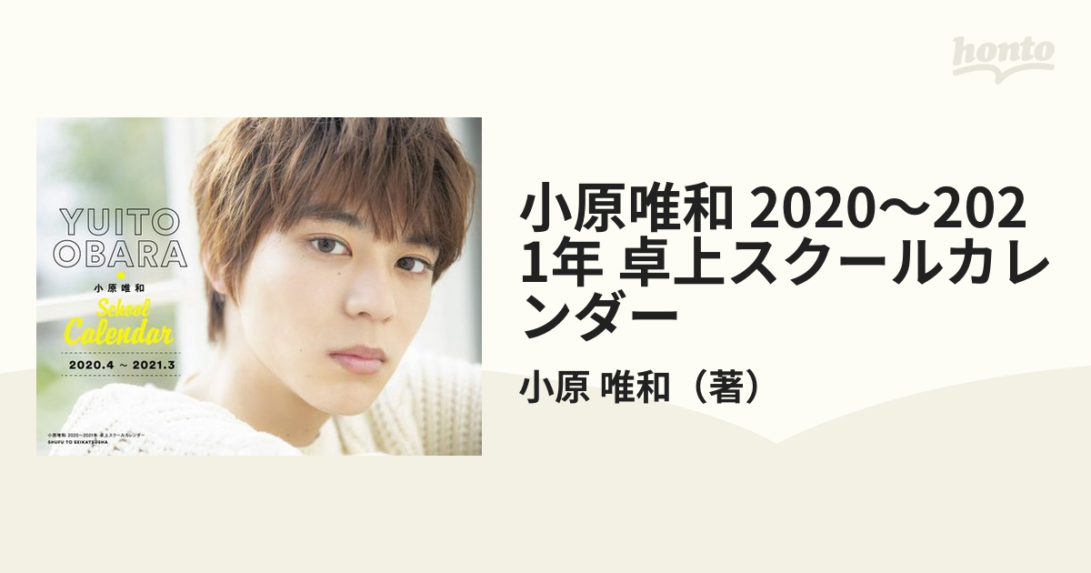 小原唯和 2020～2021年 卓上スクールカレンダーの通販/小原 唯和 - 紙