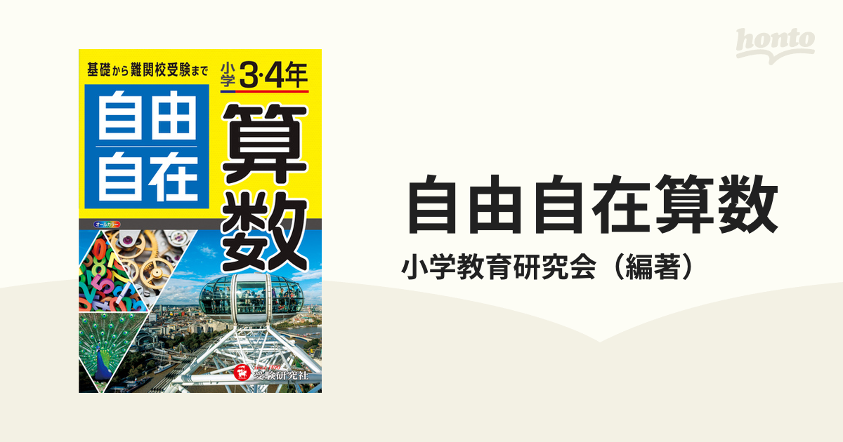 自由自在算数 小学３・４年 全訂の通販/小学教育研究会 - 紙の本