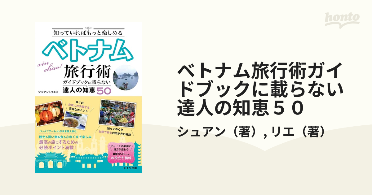 ベトナム旅行術ガイドブックに載らない達人の知恵５０ 知っていればもっと楽しめる