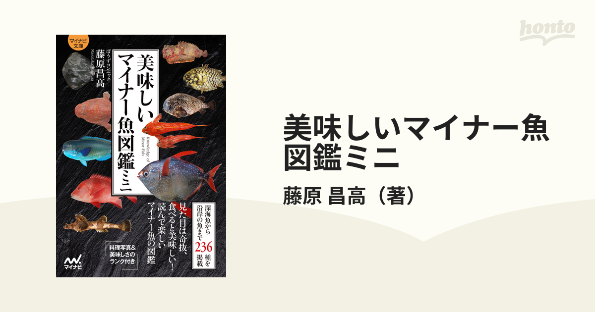 美味しいマイナー魚図鑑ミニの通販/藤原 昌高 - 紙の本：honto本の通販