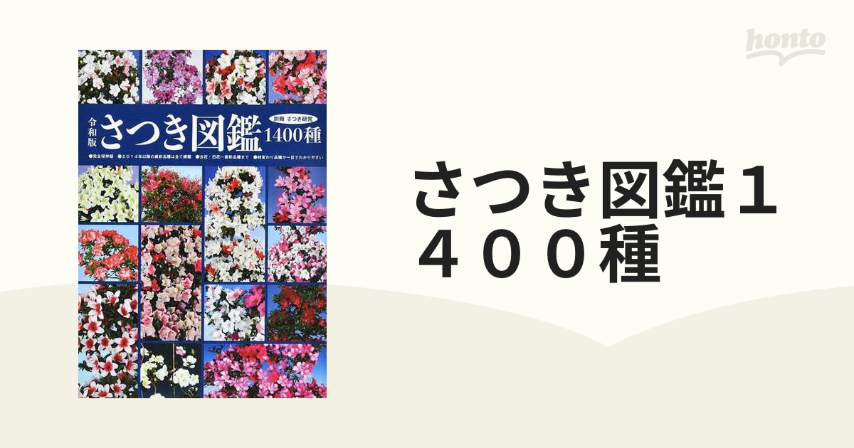 さつき図鑑１４００種 令和版の通販 紙の本 Honto本の通販ストア