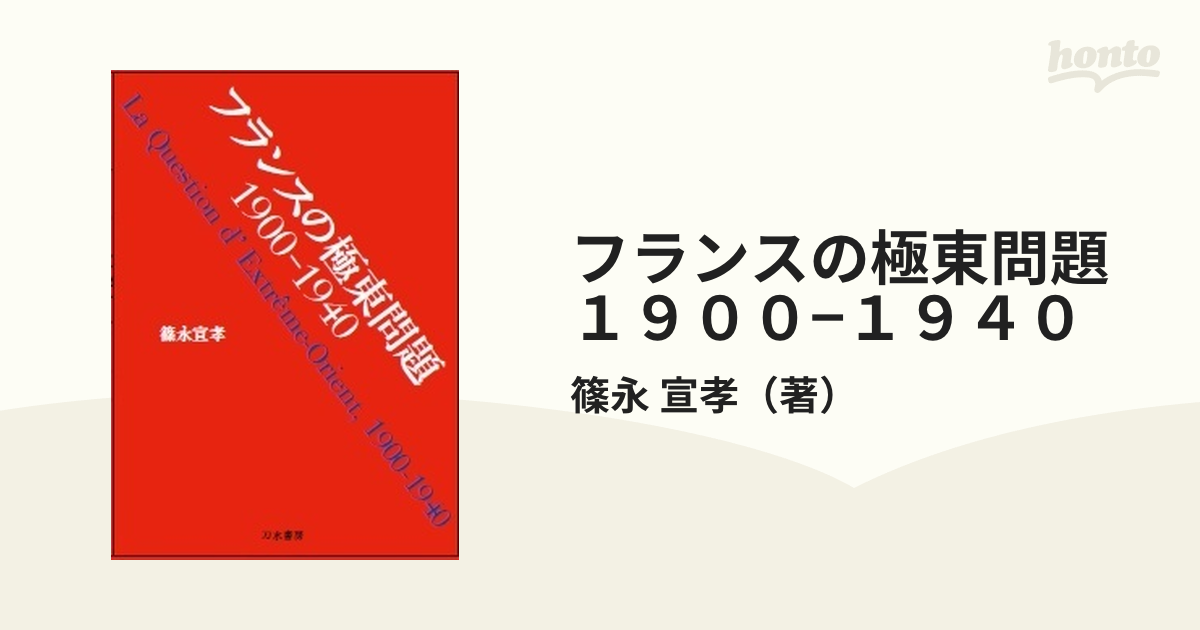 フランスの極東問題１９００−１９４０