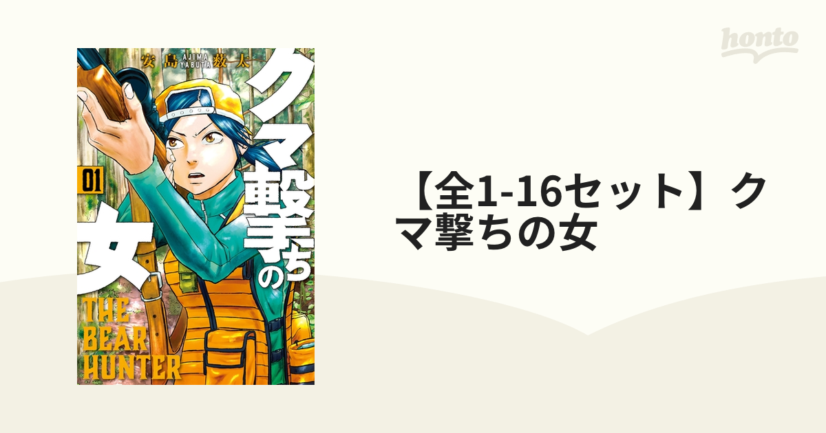 全1-16セット】クマ撃ちの女（漫画） - 無料・試し読みも！honto電子
