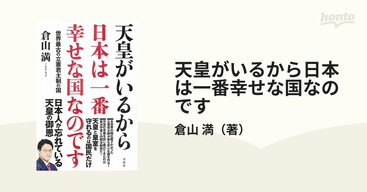 天皇がいるから日本は一番幸せな国なのです　世界最古の立憲君主制の国の通販/倉山　満　紙の本：honto本の通販ストア