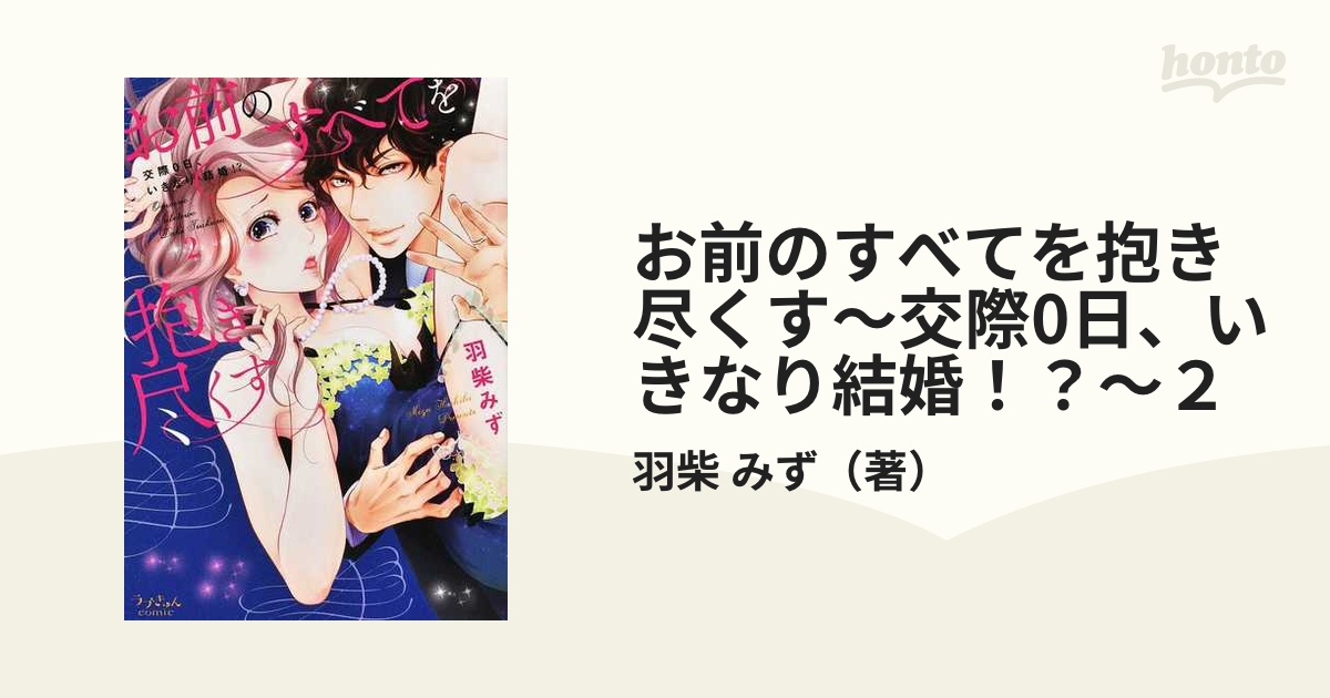 お前のすべてを抱き尽くす～交際0日、いきなり結婚！？～２の通販/羽柴