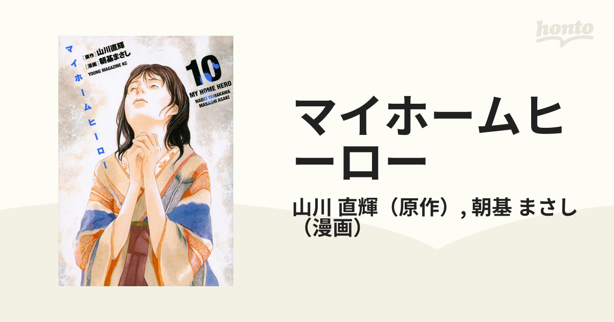 マイホームヒーロー １０ （ヤンマガＫＣ）の通販/山川 直輝/朝基