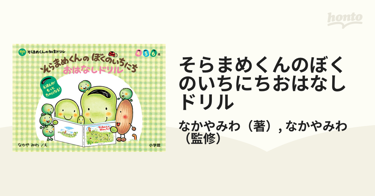 そらまめくんのぼくのいちにちおはなしドリル ４ ５ ６歳の通販/なかや