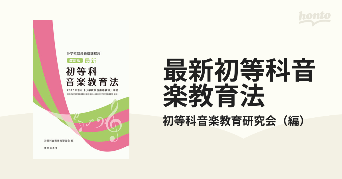 小学校教員養成課程用 改訂版 最新 初等科音楽教育法 2017年告示