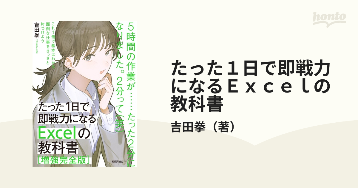 たった1日で即戦力になるExcelの教科書 - 健康・医学