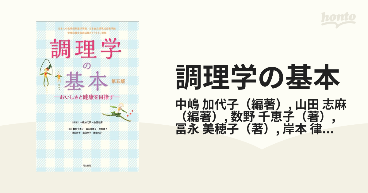 調理学の基本 おいしさと健康を目指す - 健康・医学