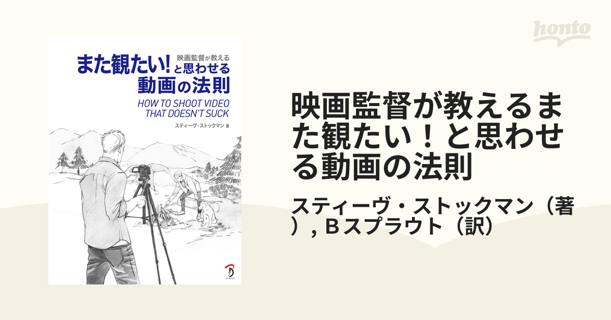 映画監督が教えるまた観たい！と思わせる動画の法則の通販/スティーヴ