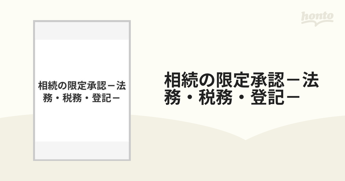 相続の限定承認－法務・税務・登記－