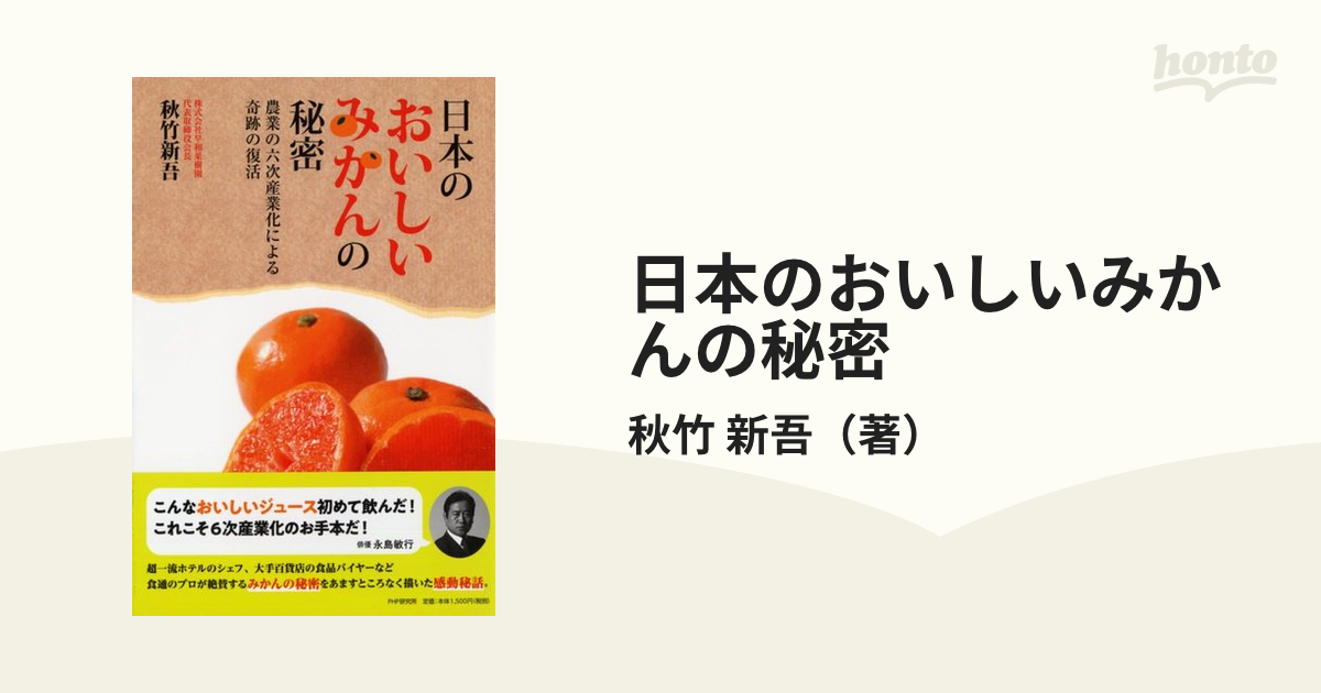 日本のおいしいみかんの秘密 農業の６次産業化による奇跡の復活