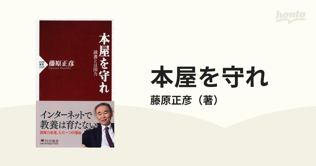 本屋を守れ 読書とは国力の通販/藤原正彦 PHP新書 - 紙の本：honto本の