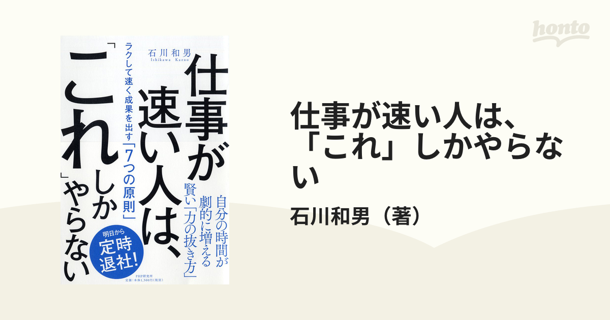 仕事が速い人は、「これ」しかやらない ラクして速く成果を出す「７つの原則」