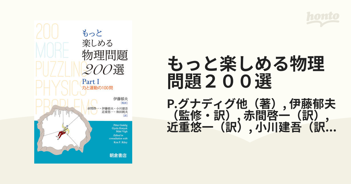 もっと楽しめる物理問題２００選 Ｐａｒｔ１ 力と運動の１００問の通販