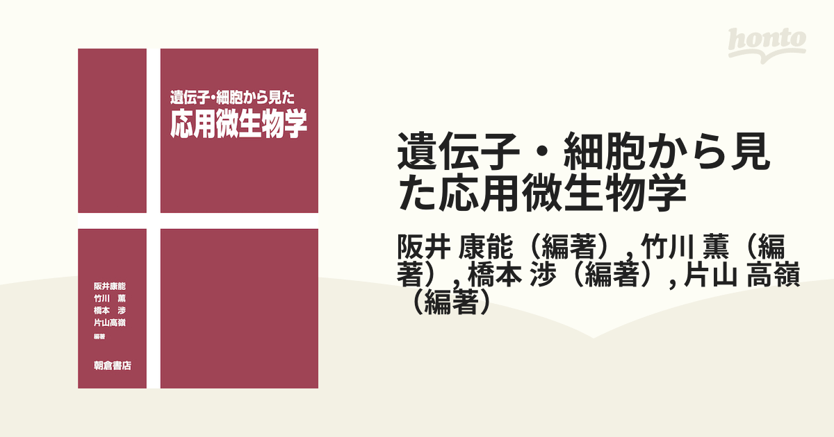 遺伝子・細胞から見た応用微生物学