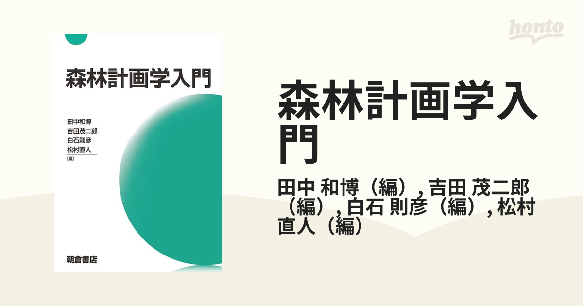 森林情報学入門 現品限り一斉値下げ！ acci-construction.com-日本全国