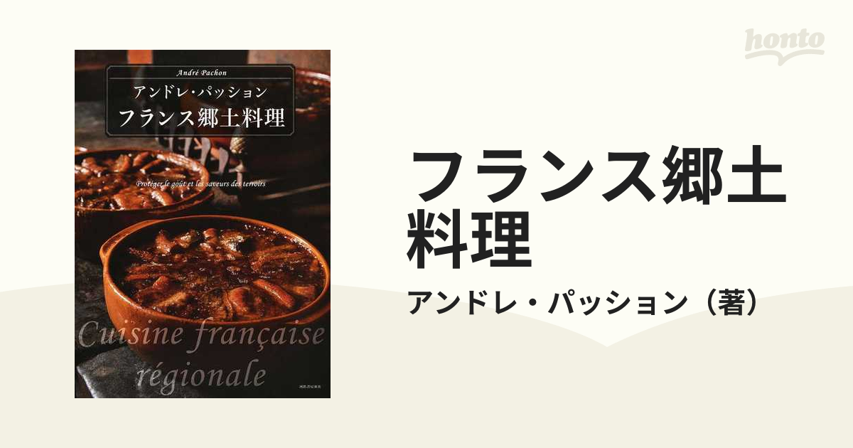 最新デザインの アンドレ・パッション◇フランス郷土料理 定価8800円 