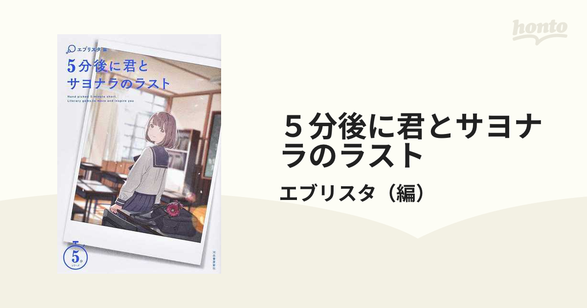 5分後に君とサヨナラのラストの通販 エブリスタ 紙の本：honto本の通販ストア